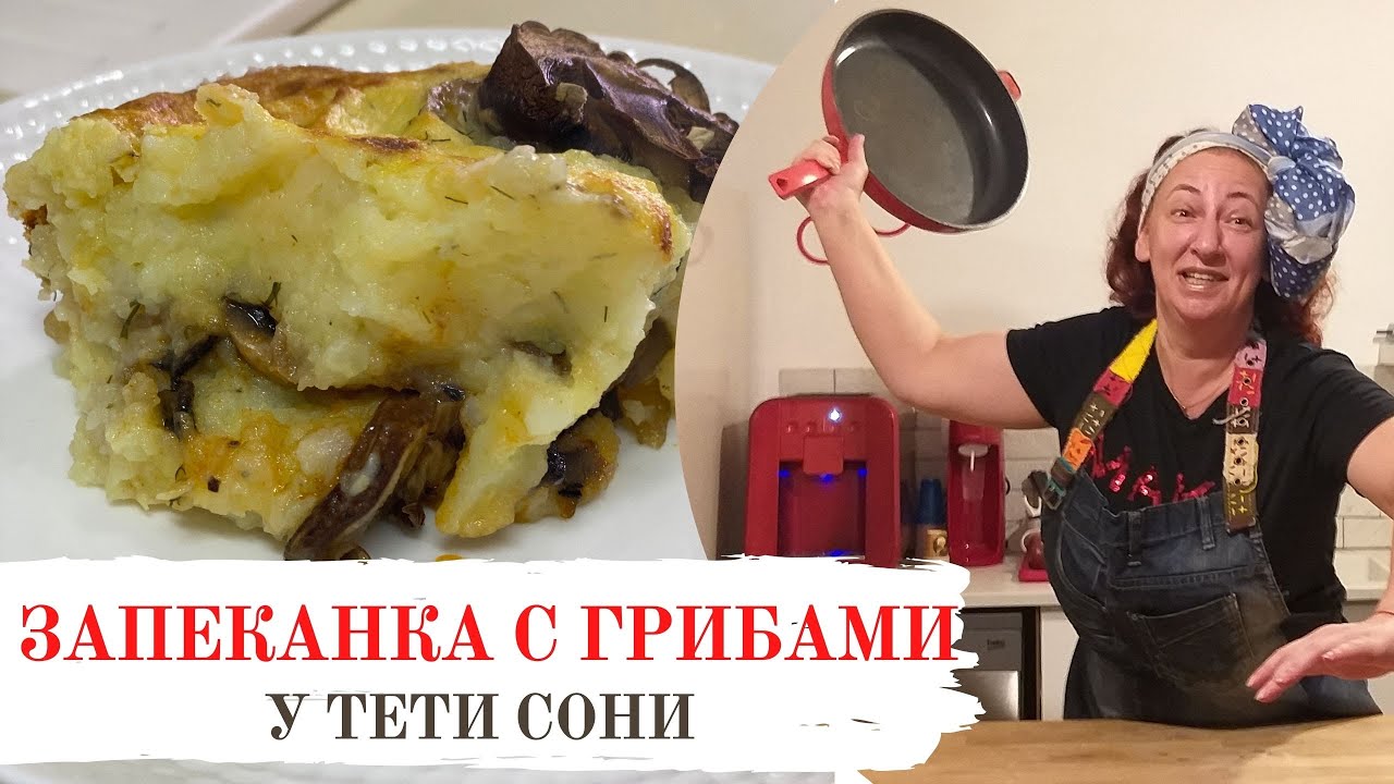 #20 Это очень вкусно! КАРТОФЕЛЬНАЯ ЗАПЕКАНКА С ГРИБАМИ 🌟 Рецепт от тети Сони!