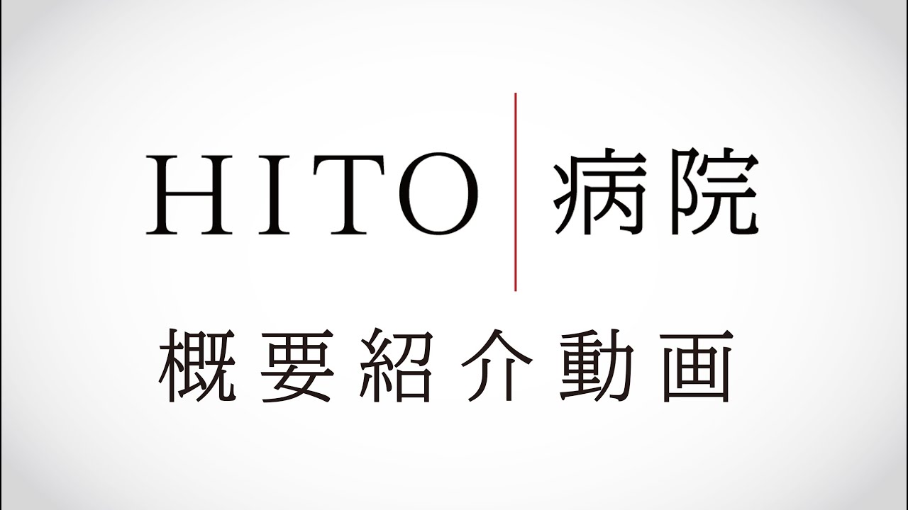 【HITO病院】病院についてご紹介します！