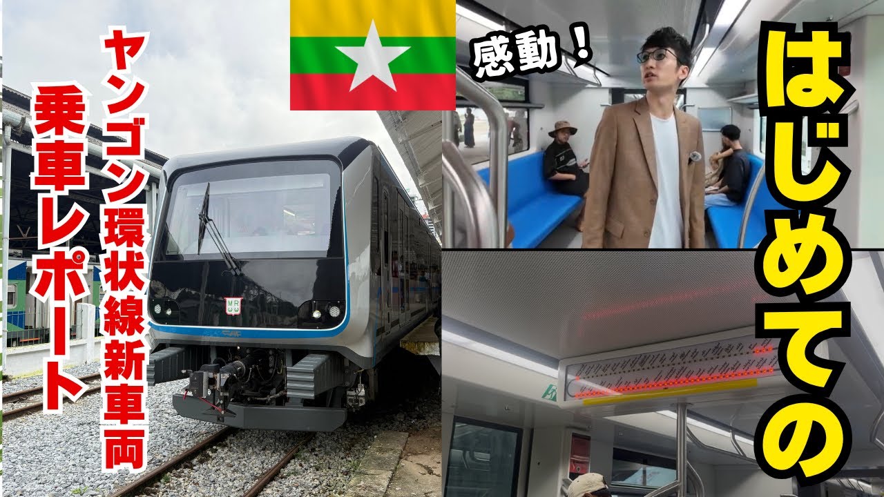 ヤンゴン環状線新車両乗車してみたら… 感動【ミャンマー/ヤンゴン】