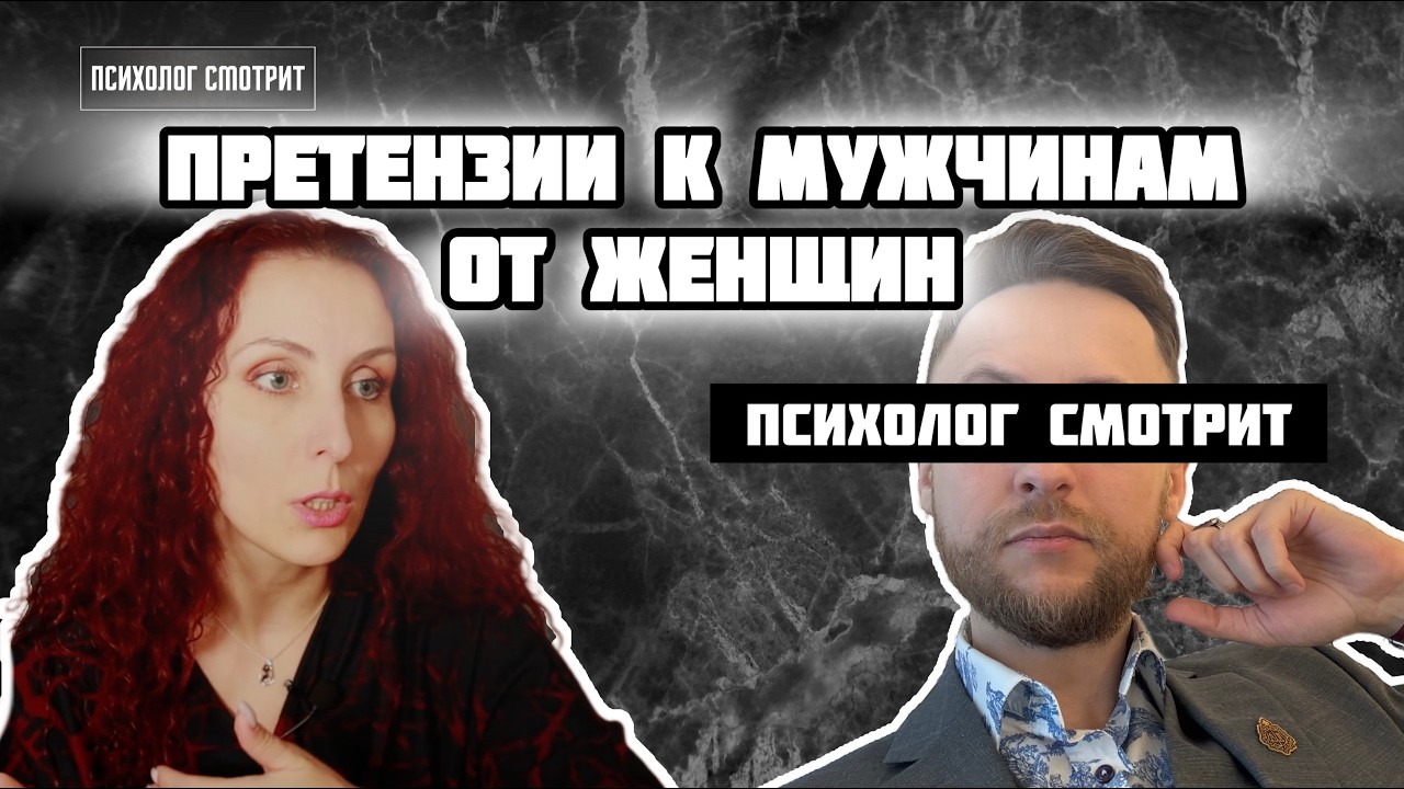 Психолог смотрит: Претензии к мужчинам от женщин