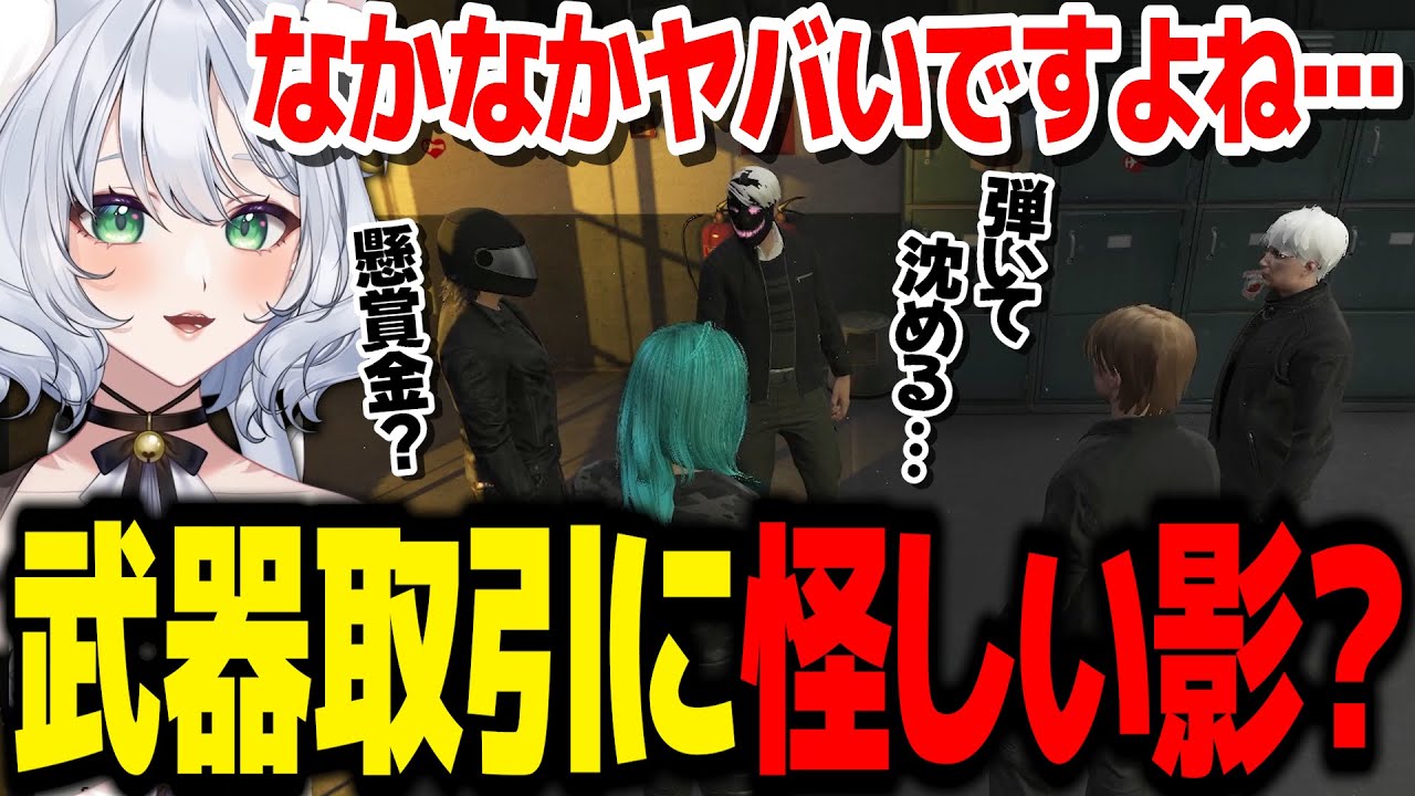 【 #ストグラ Season2】武器取引に怪しい影？懸賞金も視野に入れるファムファタール【不二子キャスパー/堕夜だよ/クリス・リエン/柳瀬つん/菖蒲光樹/ルナホークアイ】