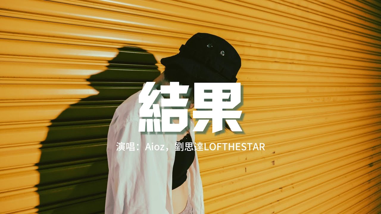 Aioz/劉思達LOFTHESTAR - 結果『這一份愛要什麼結果，那段過程是一種收穫，相擁著晚風 深夜的問候，那場電影我們淚流。』【動態歌詞MV】