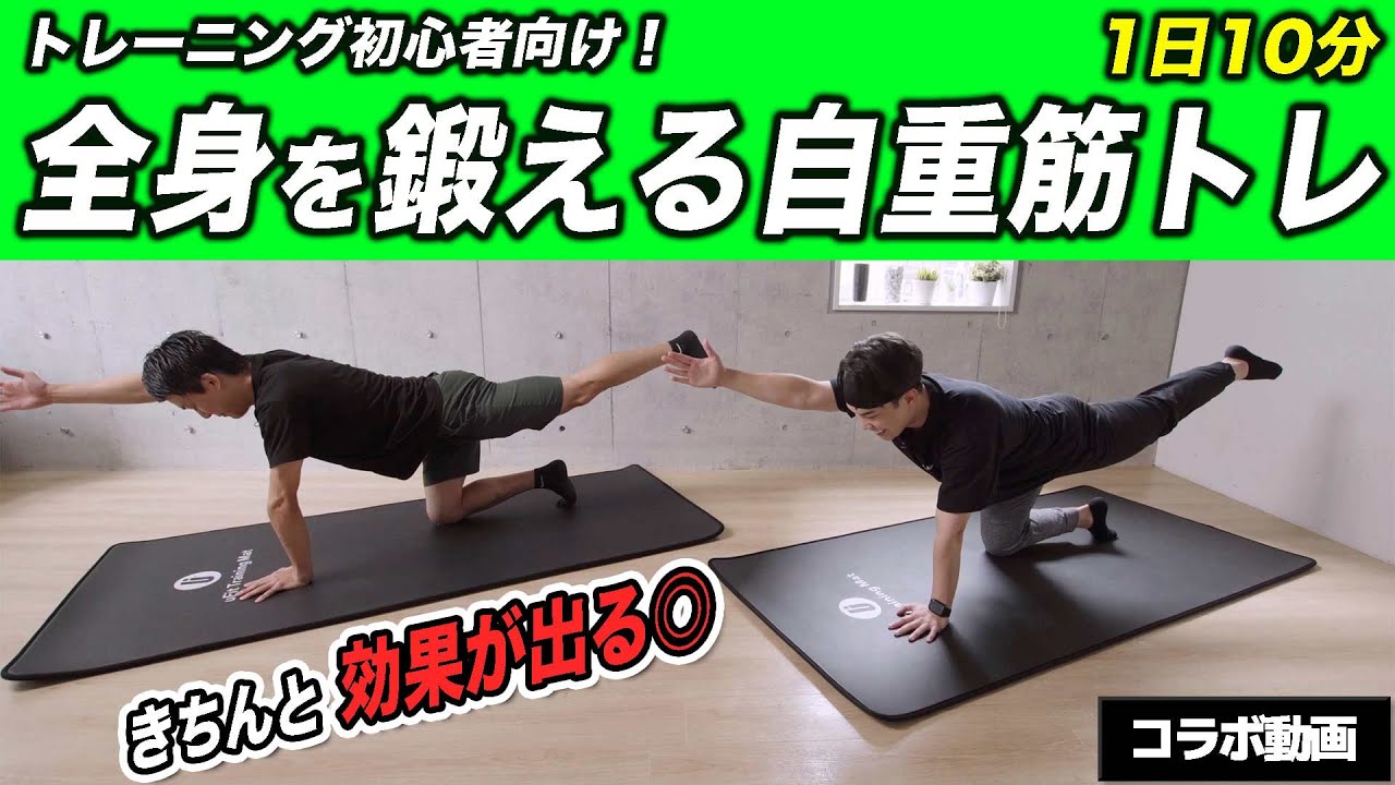 【筋トレ初心者専用】10分で全身を鍛える自重トレーニング！【uFit林さんコラボ】