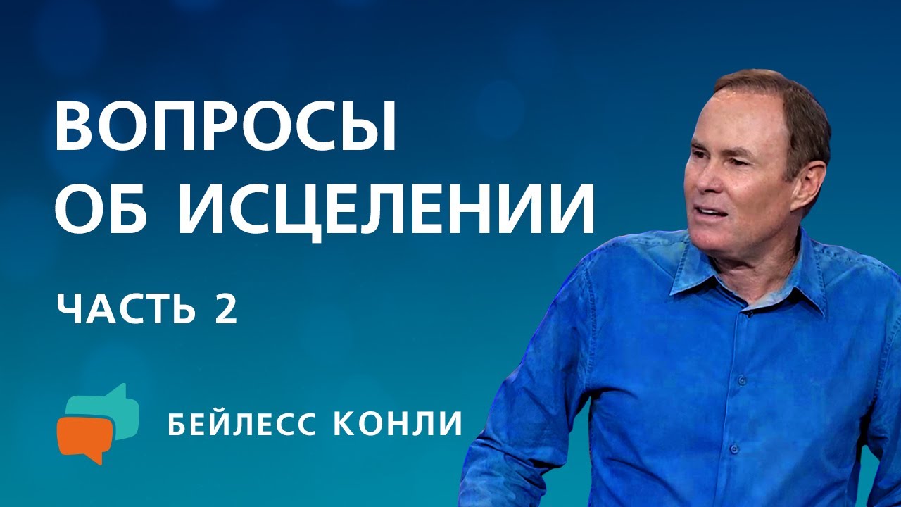 Вопросы об исцелении | Часть 2 | Бейлесс Конли