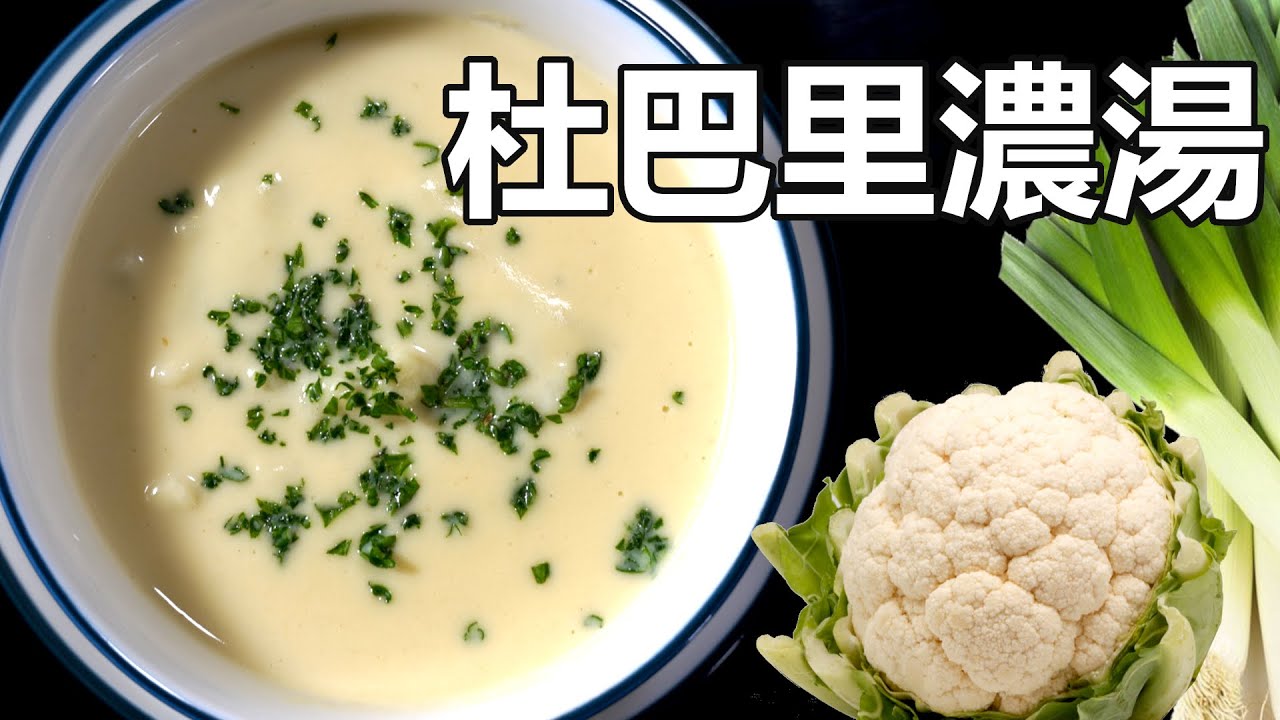經典法式料理：杜巴里天鵝絨濃湯 A French Culinary Classic: Dubarry Velouté Recipe [ENG SUB - 中文]