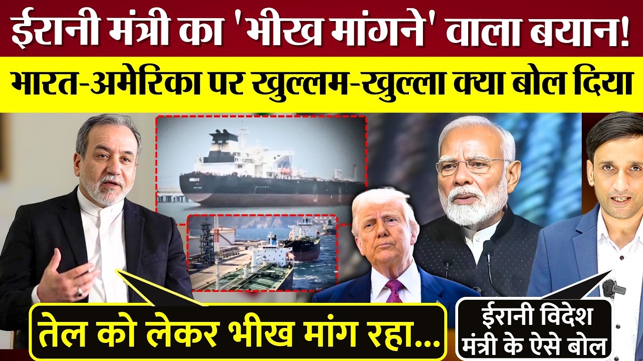 Irani मंत्री का भीख मांगने वाला बयान! India-America पर ये क्या बोल दिया? Sansad में घिरेंगे PM Modi