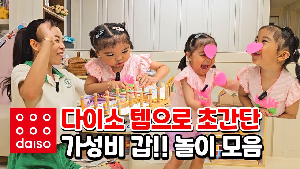 다이소템으로 즐기는 초간단 집콕놀이! 가성비👍1000원의 행복💸 l민주쌤육아일기l