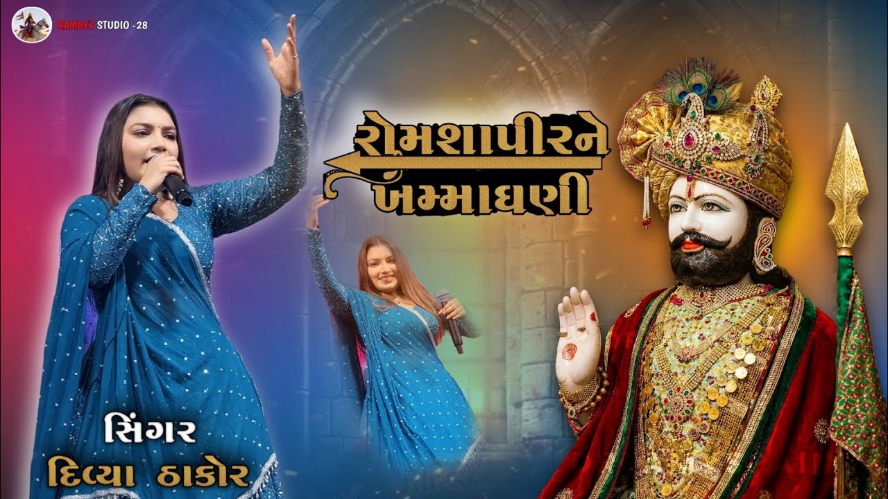 Divya Thakor || રોમશપીરને ખમ્મા ઘણી || New Live program 2026 || New Gujarati song 2026