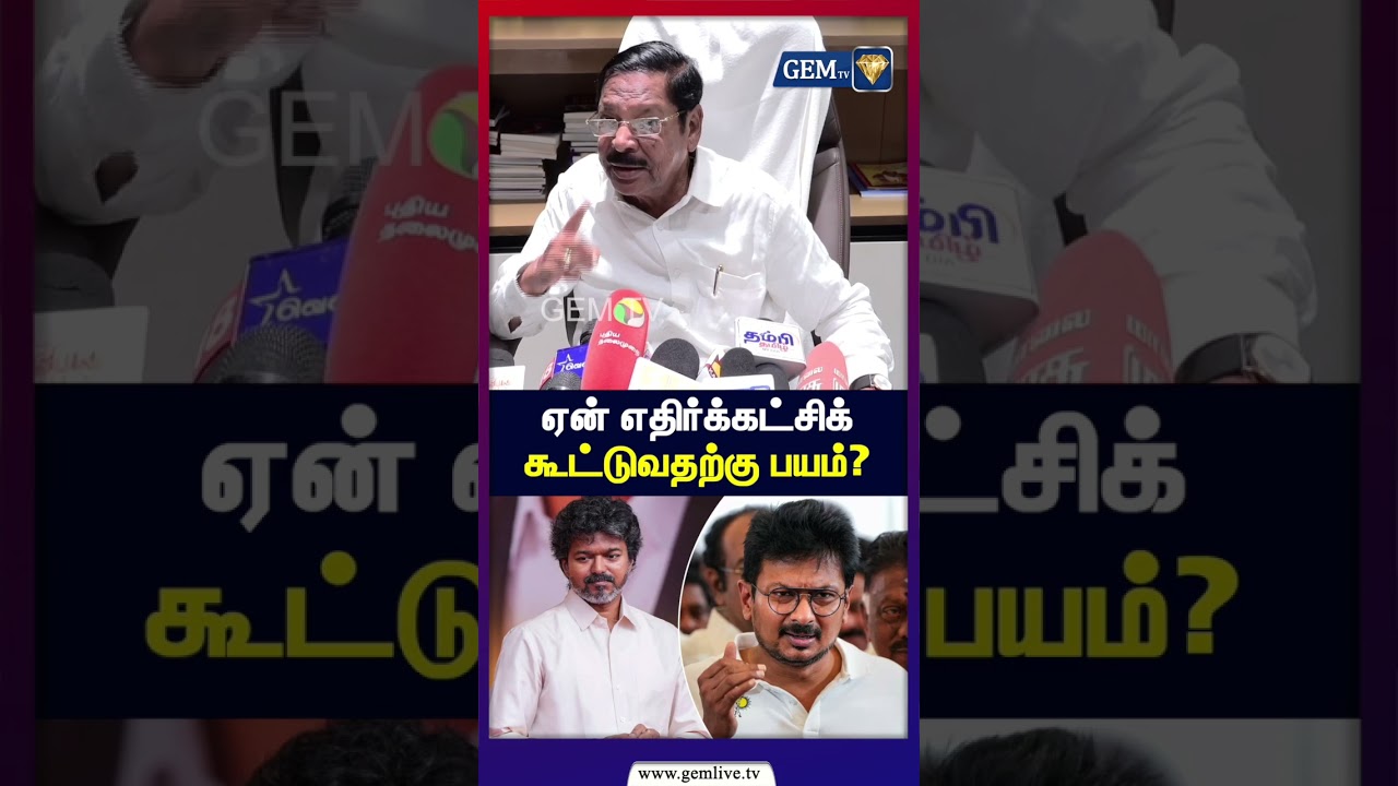 ஏன் எதிர்க்கட்சிக்  கூட்டுவதற்கு பயம்?  | RS Bharathi Press Meet  | Tvk | Dmk | Gem Tv