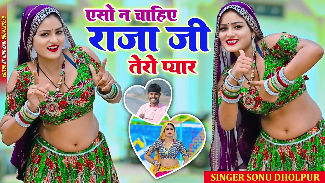 एसो न चाहिए राजा जी तेरो प्यार #rasiya #song #gurjarrasiya #singerlokeshkumar 