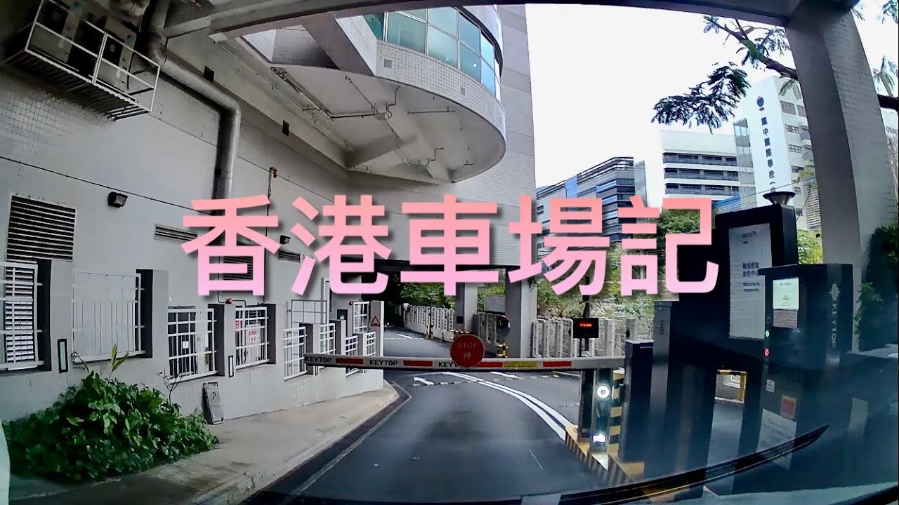 【香港車場記】香港九龍塘創新中心停車場 InnoCenter (Kowloon Tong)