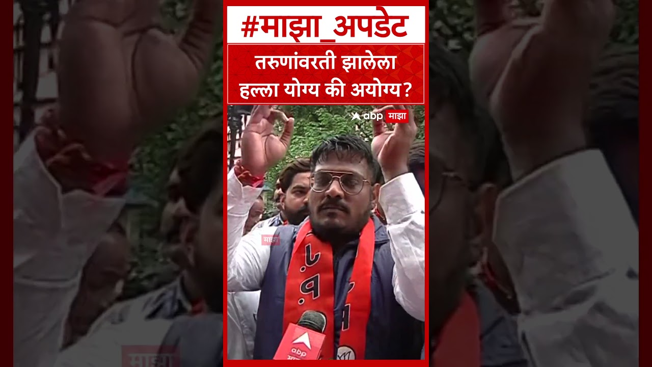 BJP Protest Against Congress In Pune : तरुणांवरती झालेला हल्ला योग्य की अयोग्य?