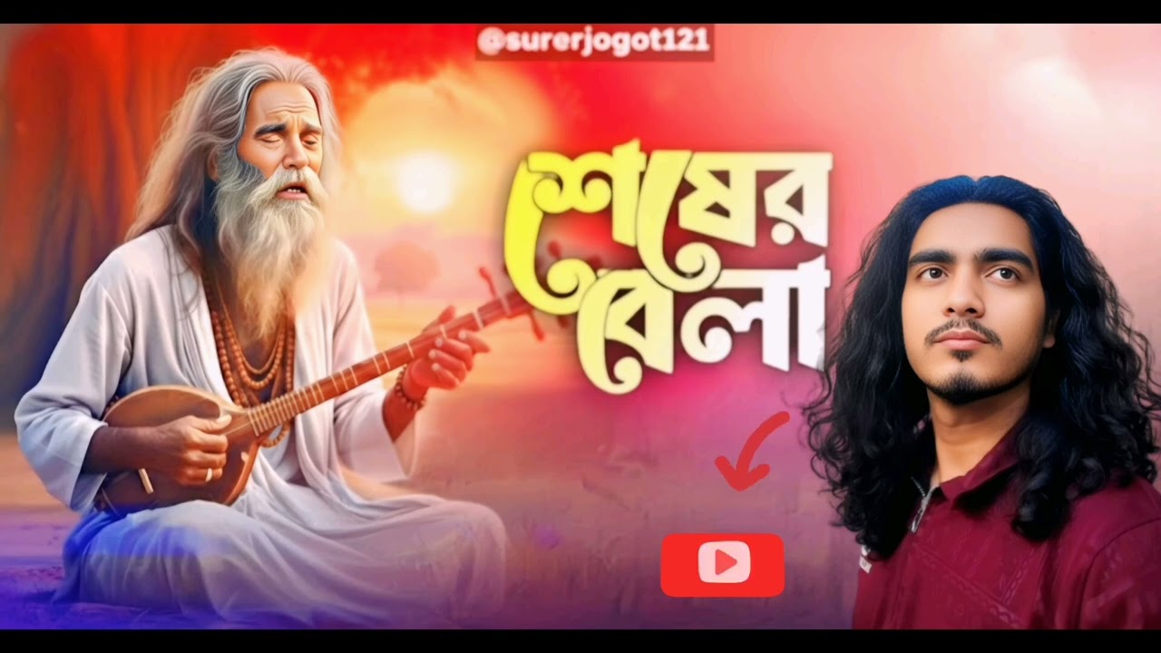 শেষের বেলা খুব জালা