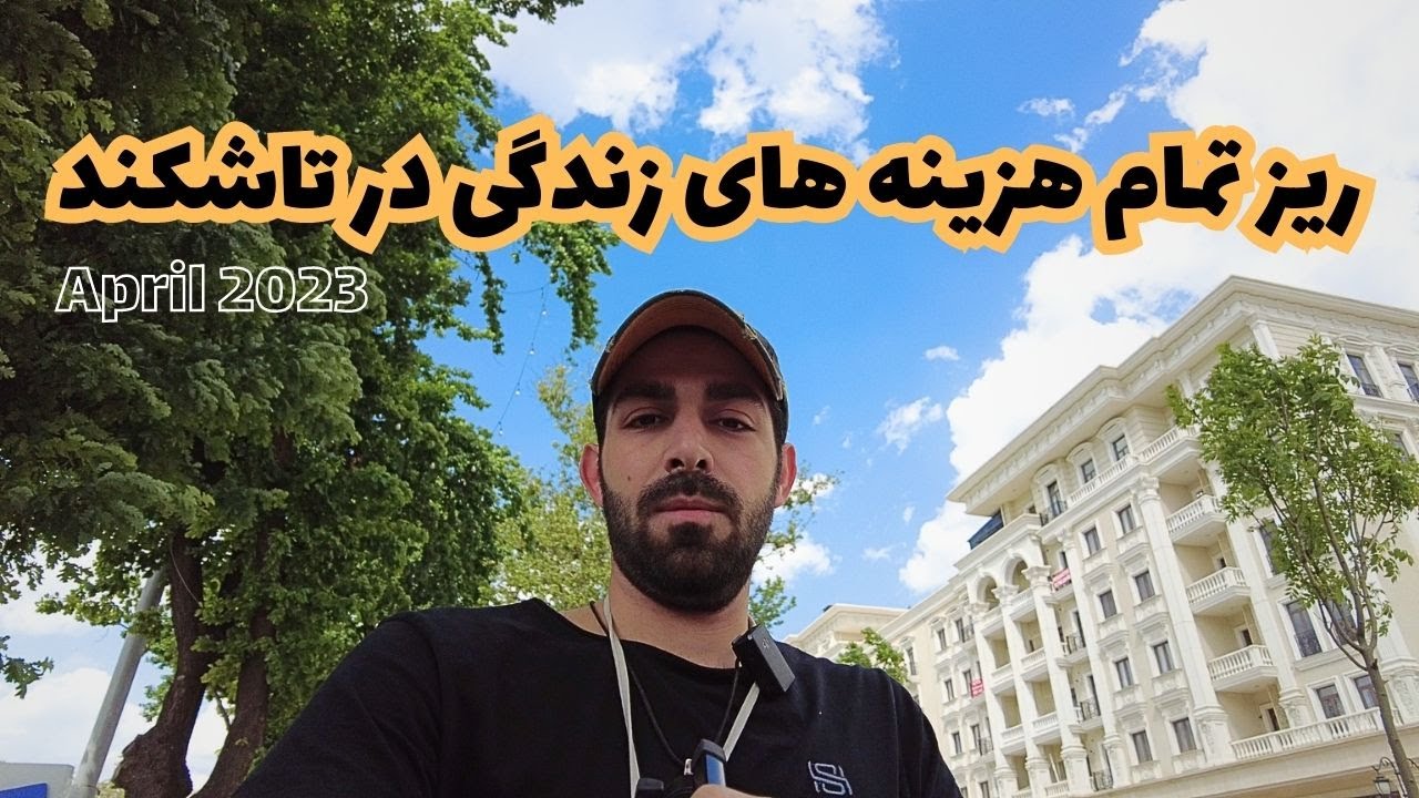 ریز هزینه های زندگی در تاشکند ازبکستان Cost Of Living In Tashkent Uzbekistan