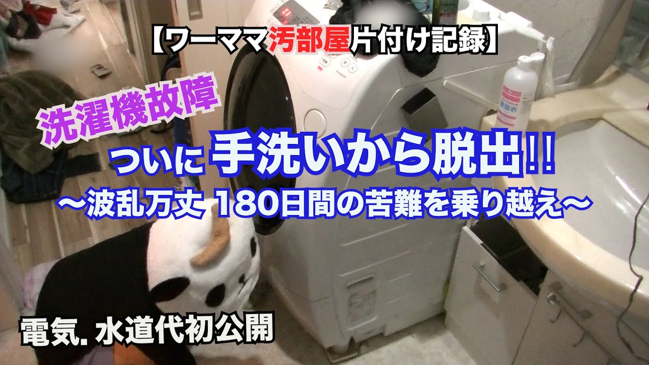 【汚部屋片付け】洗濯機故障6ヶ月手洗いから脱出 〜波乱万丈 180日間の苦難を乗り越え〜電気代.水道代初公開