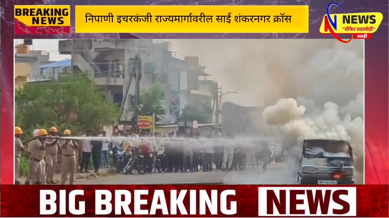  निपाणी इचरकंजी राज्यमार्गावरील साई शंकरनगर क्रॉस जवळ अचानक ओमनी कारला आग.