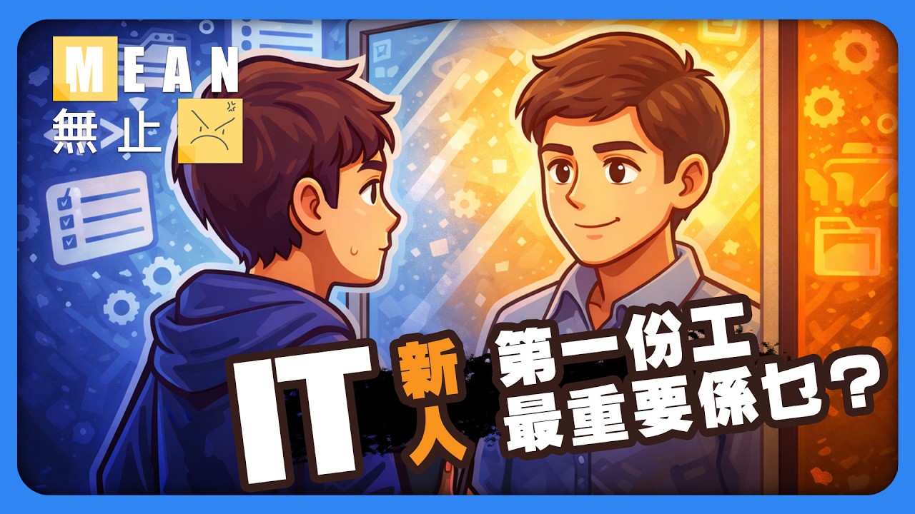 【Meaningful｜IT｜EP03】第一份IT工，其實最重要嘅收穫係乜？