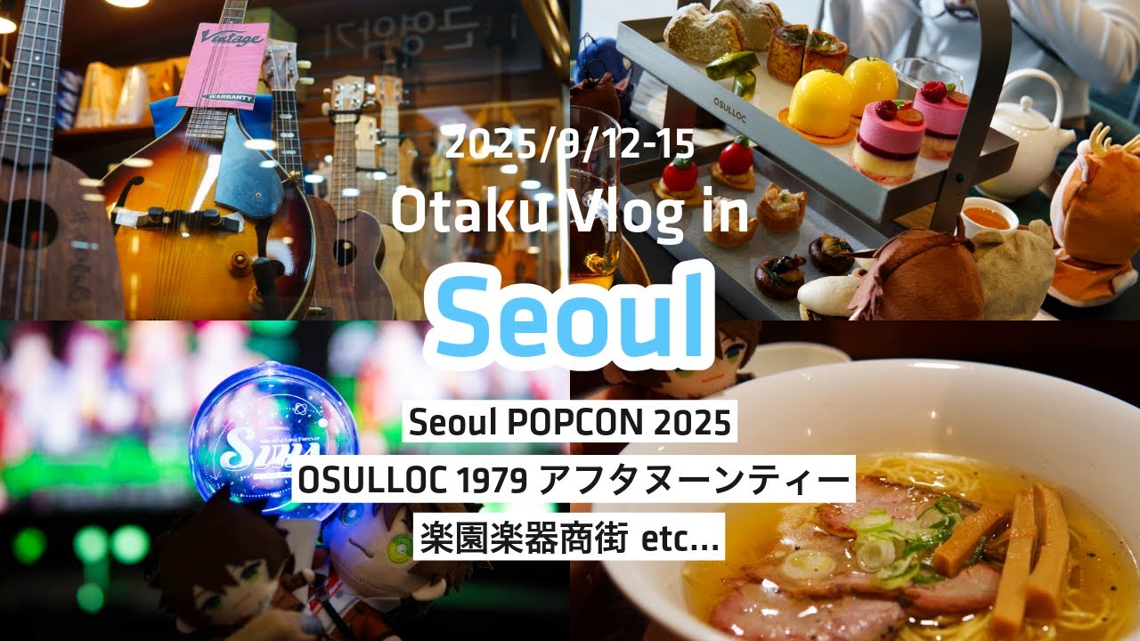 【韓国旅行Vlog】オタクがSeoulPOPCONでスハのステージ見たりソウルのでかい楽器屋さん行ったりヌン茶しばいたりして楽しかった‼️‼️🌊【한국어 자막】
