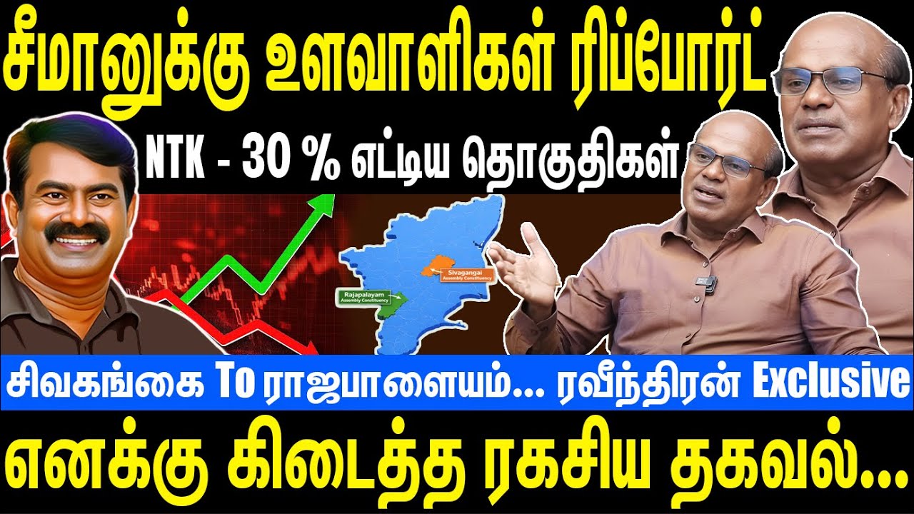 சீமானுக்கு உளவாளிகள் ரிப்போர்ட் | NTK - 30 % எட்டிய தொகுதிகள் | Seeman | NTK | Raveendran Duraisamy