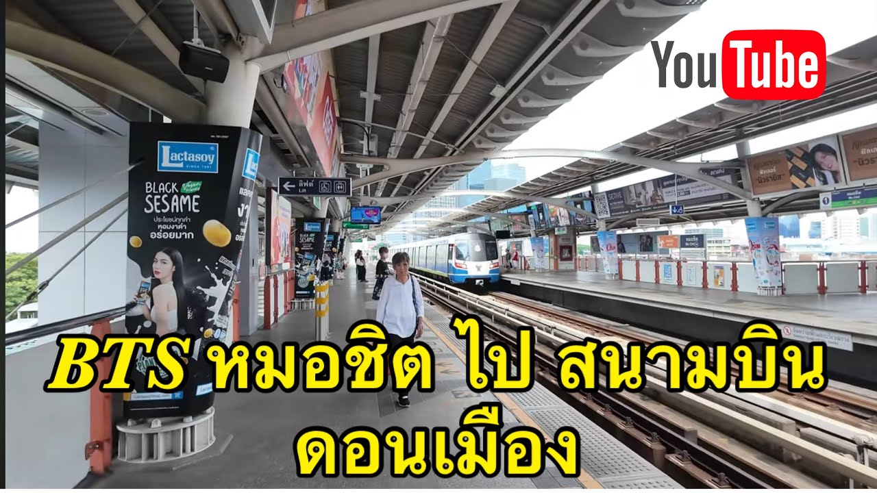 เดินทางจาก BTS หมอชิต ไปสนามบินดอนเมือง กรุงเทพ Bangkok