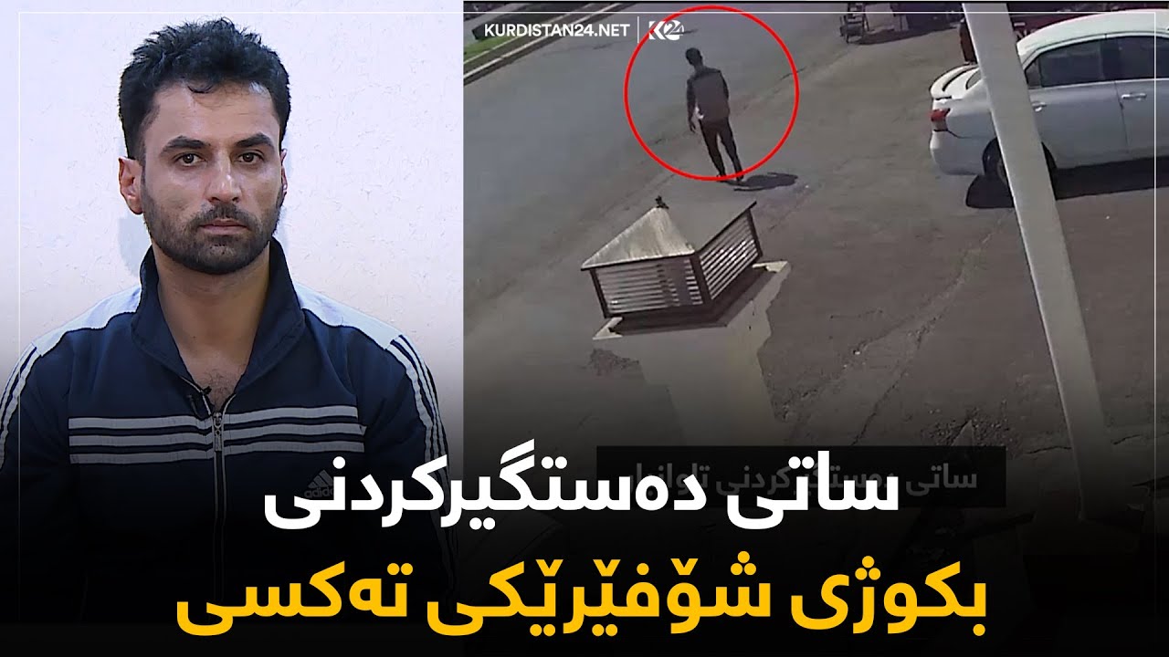 دانپێدانانی بکوژی شۆفێرێکی تاکسی لە هەولێر
