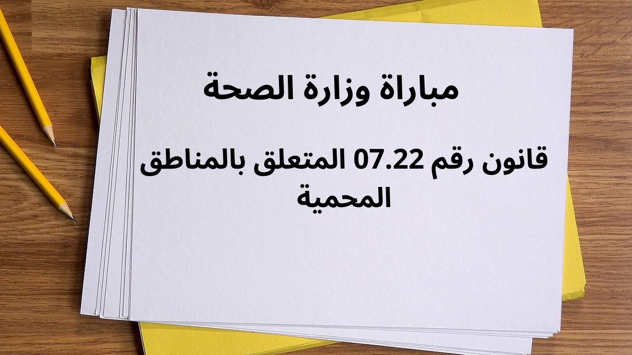 الاستعداد لمباراة وزارة الصحة القانون رقم 07.22 المتعلق بالمناطق المحمية