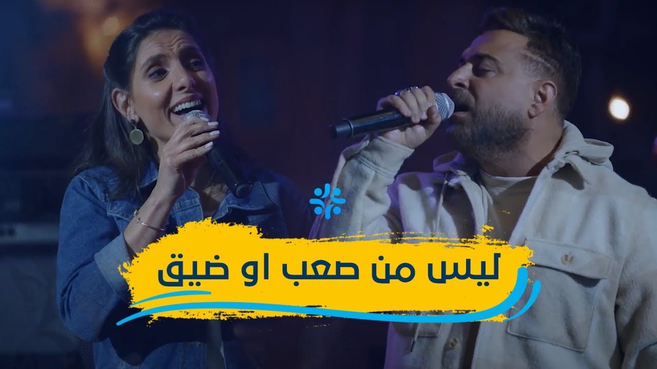 ترنيمة ليس من صعب او ضيق| ثامار زنانيري و رواد ضو