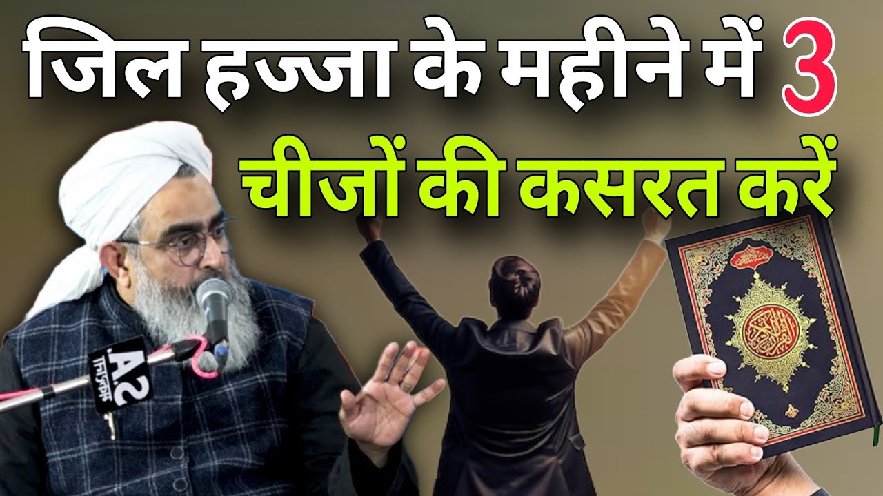 Zil hajja ke mahine mein 3 chijon ki kasrat Karen By mualana Shakir Ali Noori