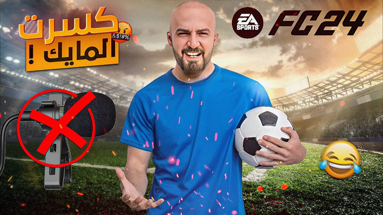 خصم زنخ خلاني اكسر المايك ! 😡 تفتيح بكجات إفثي ! 😂 FC24 🔥