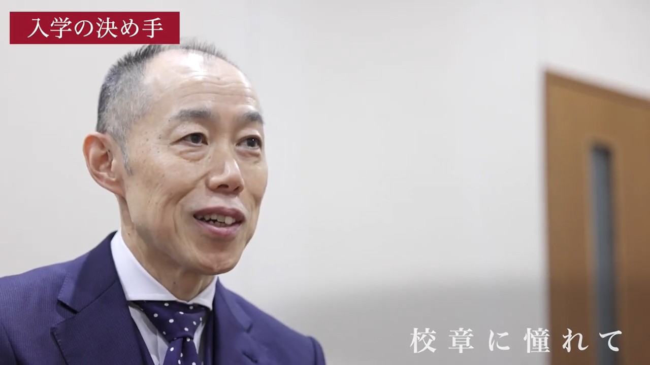 スクール☆PV｜【日本大学豊山高等学校】校長先生はかつての“豊山生”！――6年間の思い出と“母校への誇り” - スクールポット