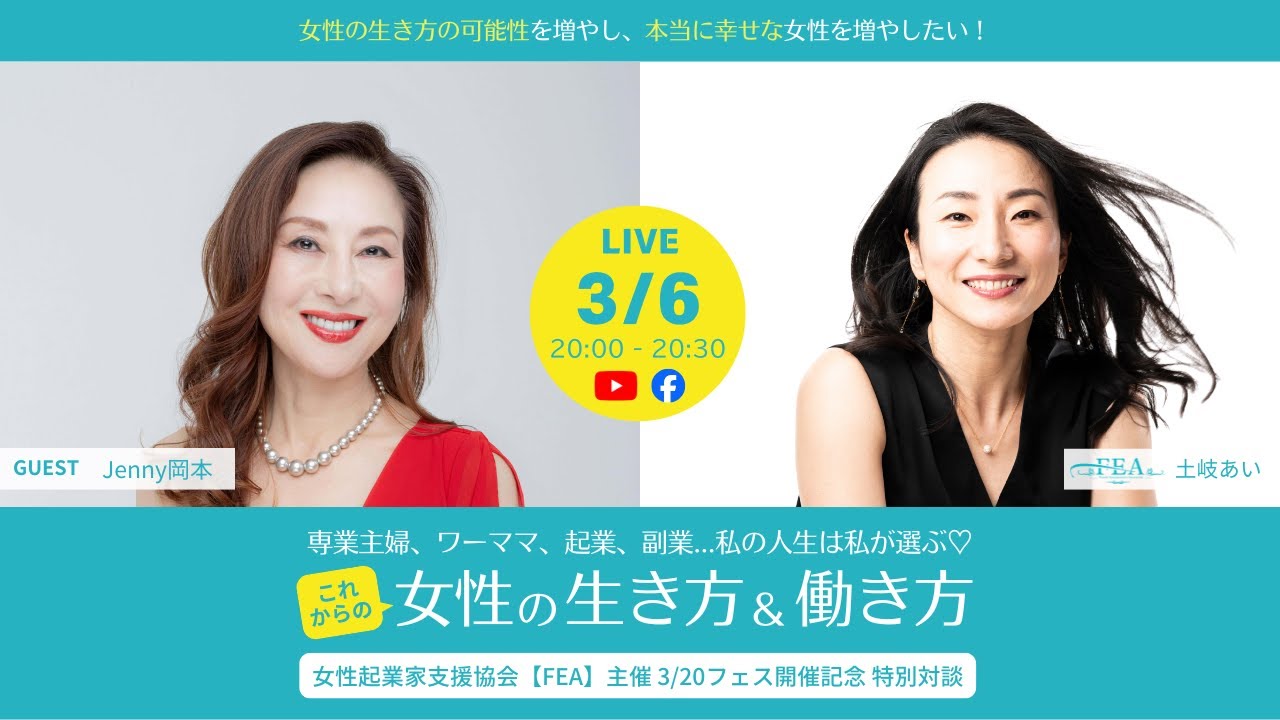 FEA特別対談LIVE【Jenny岡本さん × 土岐あい】
