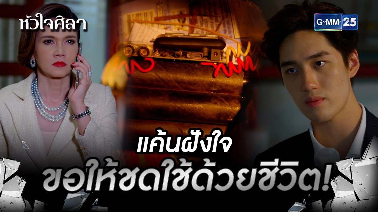 แค้นฝังใจ ขอให้ชดใช้ด้วยชีวิต! | HIGHLIGHT EP.11 หัวใจศิลา | 7 ก.ค. 2565 | GMM25