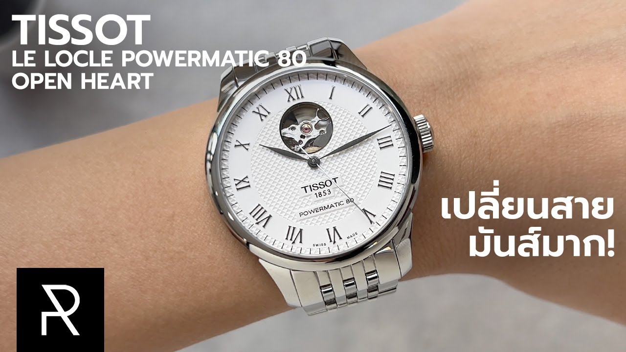 เป็นเรือนที่สวยกว่าที่คิดมากๆ ! Tissot Le Locle Powermatic 80 Open Heart - Pond Review
