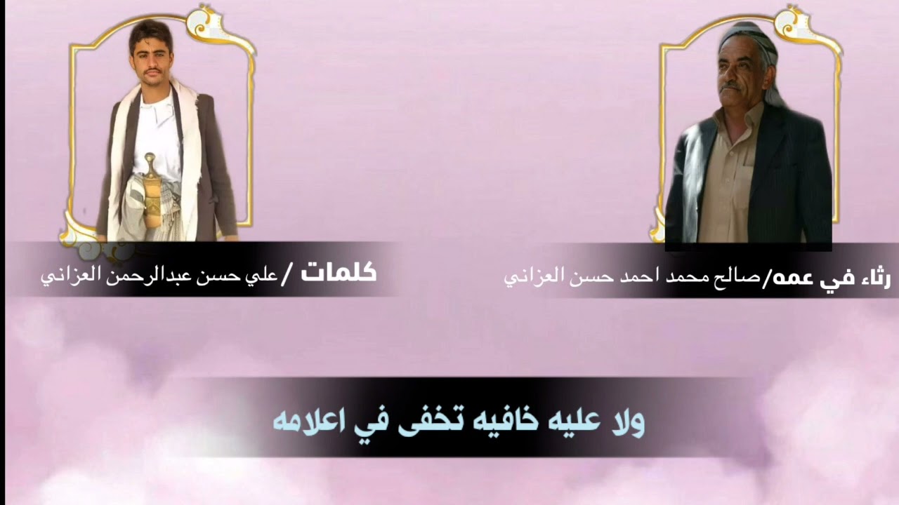 #رثاء من كلمات علي حسن العزاني في عمه صالح محمد العزاني اداء/محمد عبدللاه الحداد