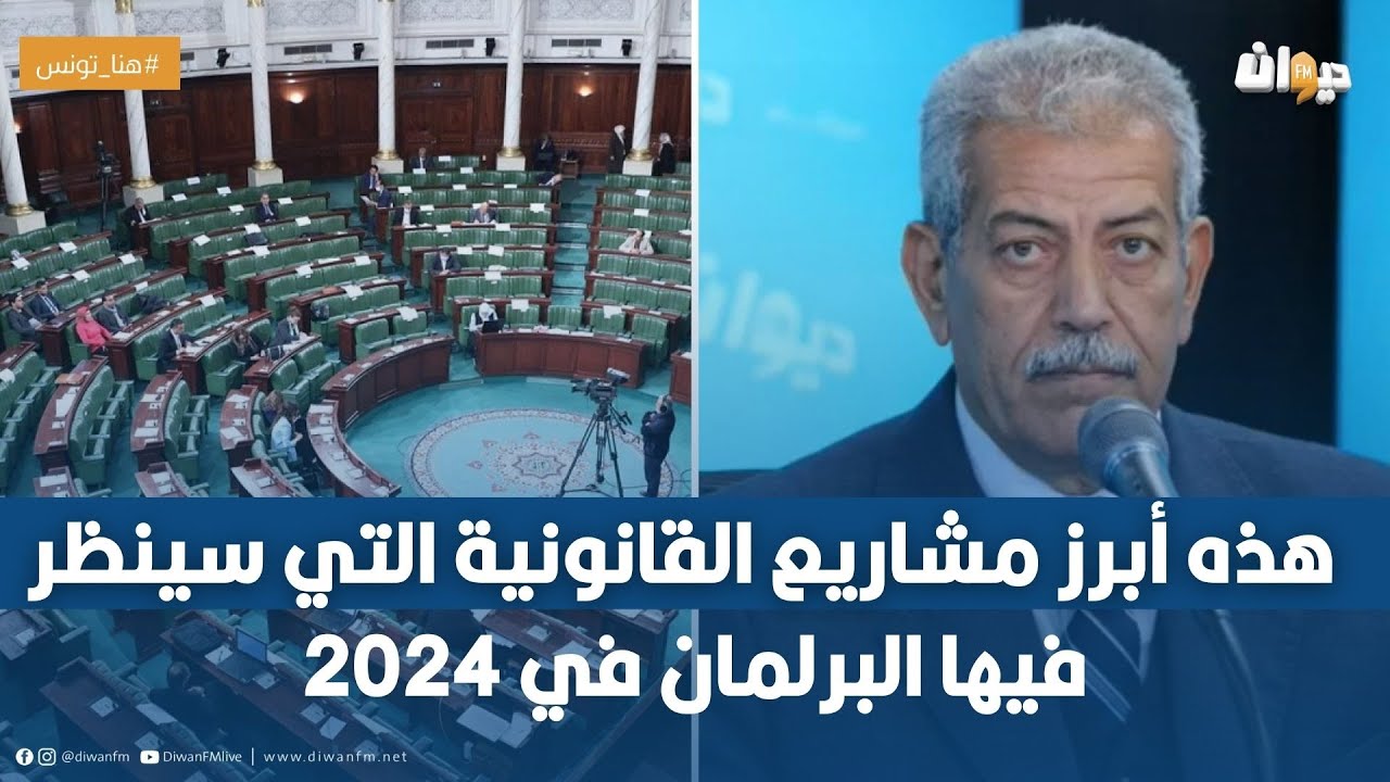عبد الرزاق عويدات : هذه أبرز مشاريع القانونية التي سينظر فيها البرلمان في 2024