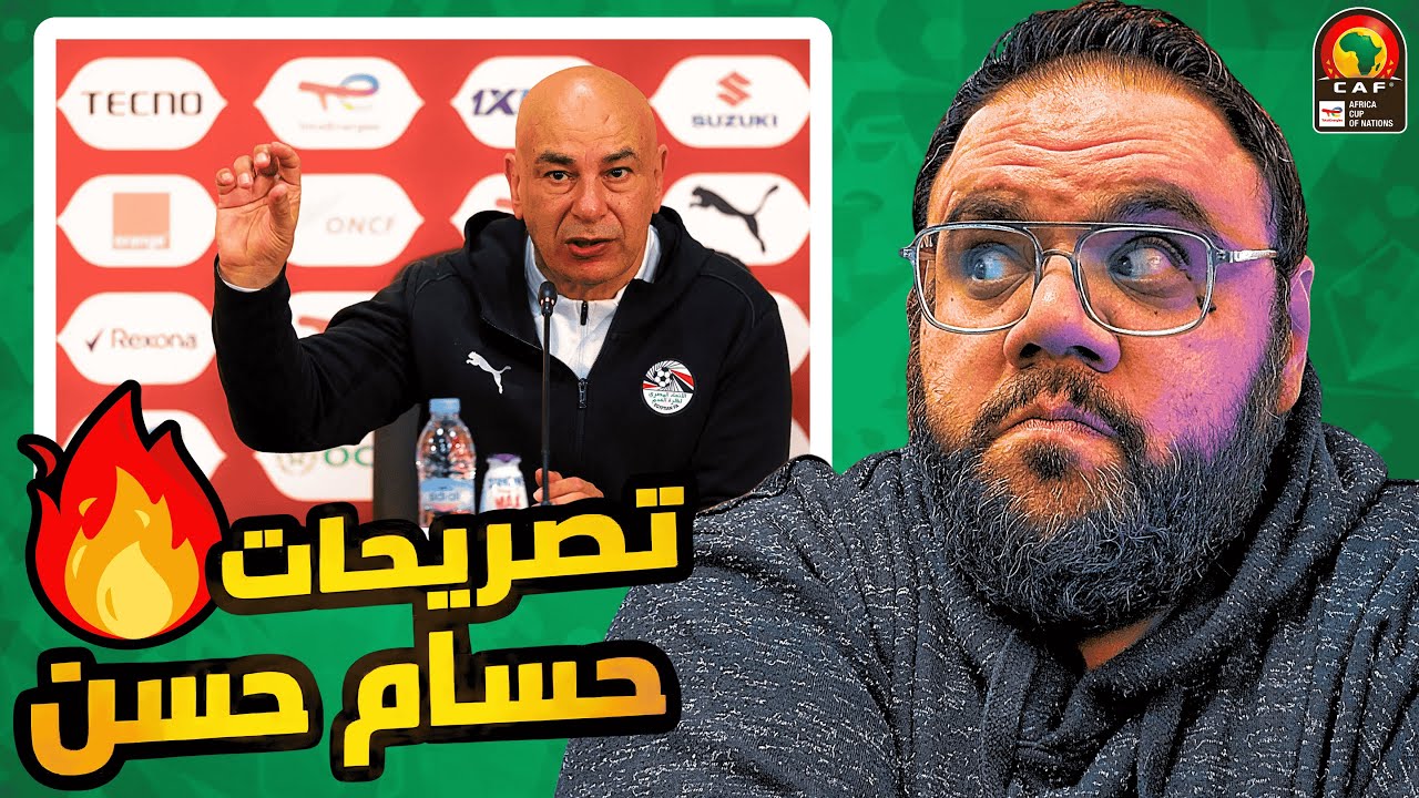 تصريحات حسام حسن و أزمة مع الصحفي المغربي والناموس والبانسيون 🎤⚽ هل تحولت هزيمة مصر لأزمة مع المغرب؟