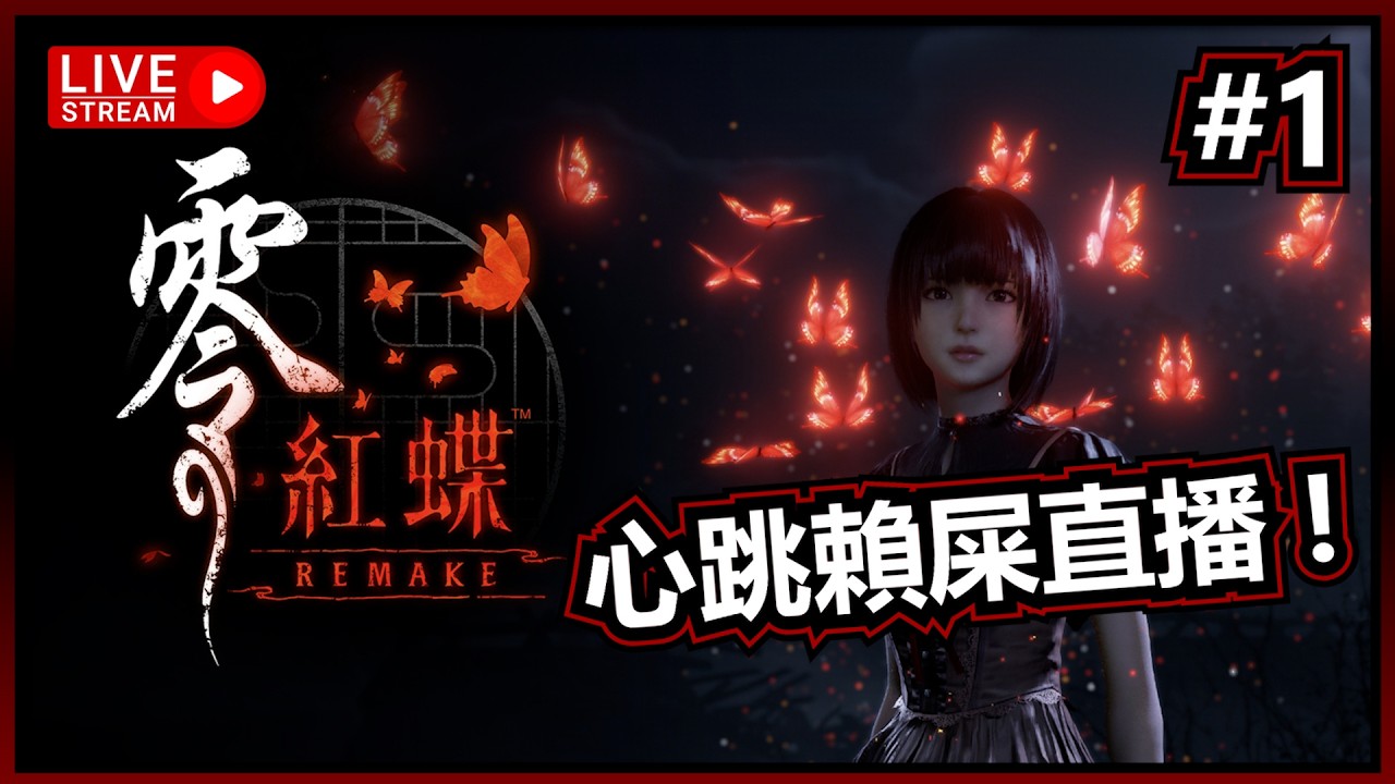 🔴#1 賴曬屎都係要玩架... | 零紅蝶 Remake 重製版 | 遊戲直播 | Jer紋尼 Jermany