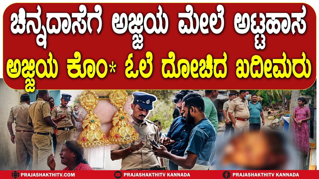 ಚಿನ್ನದಾಸೆಗೆ ಅಜ್ಜಿಯ ಮೇಲೆ ಅಟ್ಟಹಾಸ - ಅಜ್ಜಿಯ ಕೊಂ* ಓಲೆ ದೋಚಿದ ಖದೀಮರು | CHIKKABALLAPURA NEWS |