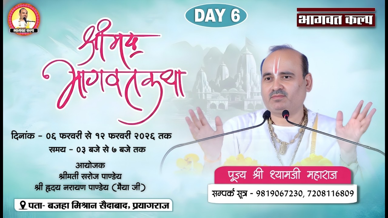 DAY - 6 || श्रीमद्‌भागवत कथा || श्री श्यामजी महाराज ||