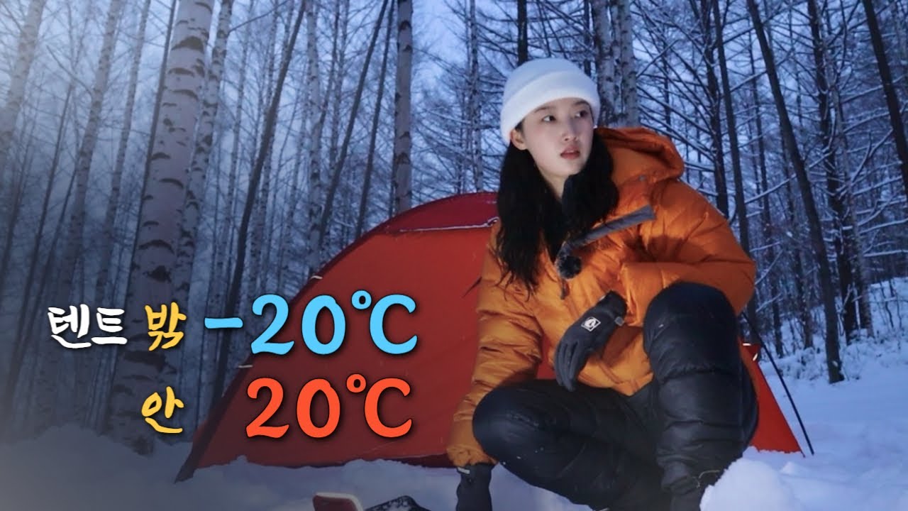 -20 ℃ 혼자 산에서 추위를 이겨내는 법 / 솔로 백패킹