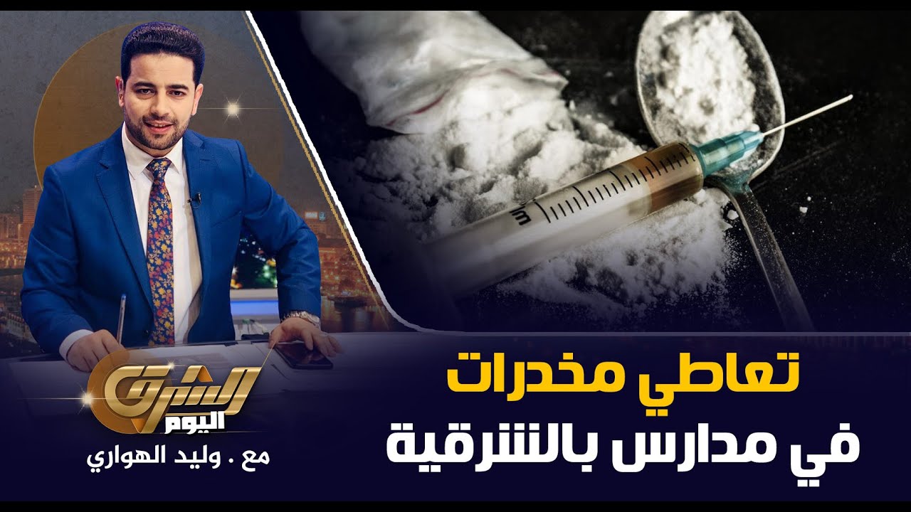 أعمال منافية للآداب وتعاطي مخدرات فى مدارس الشرقية