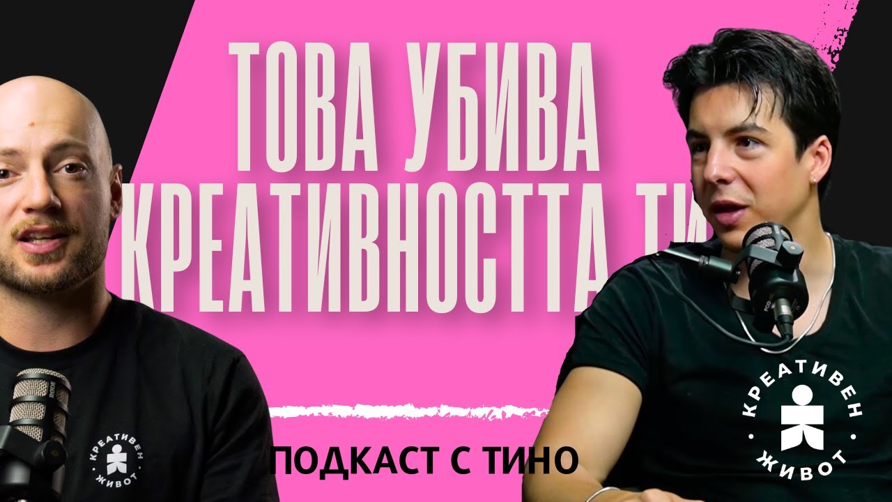 Тъжните песни ли носят милиони гледания?  - Подкаст с Тино - Цял Епизод - Креативен Живот