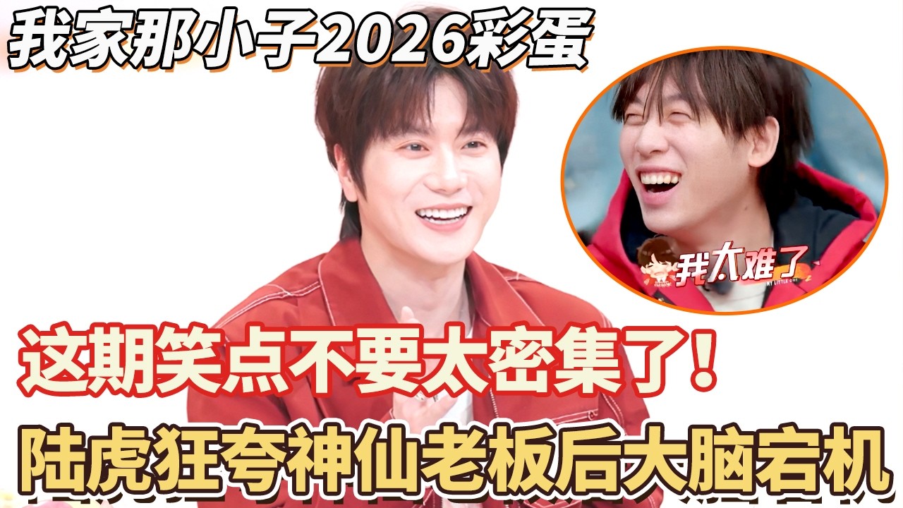 这期笑点不要太密集了！陆虎狂夸神仙老板后大脑宕机#我家那小子2026 #陆虎 #中国boy