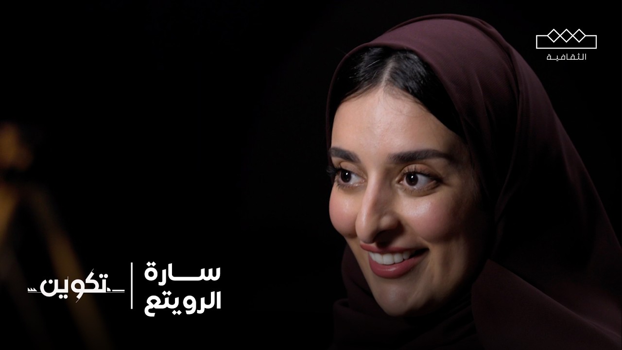تكوين | سارة الرويتع