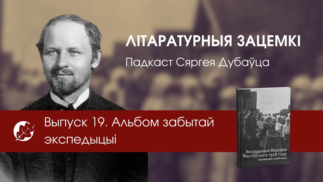 Выпуск 19. Альбом забытай экспедыцыі