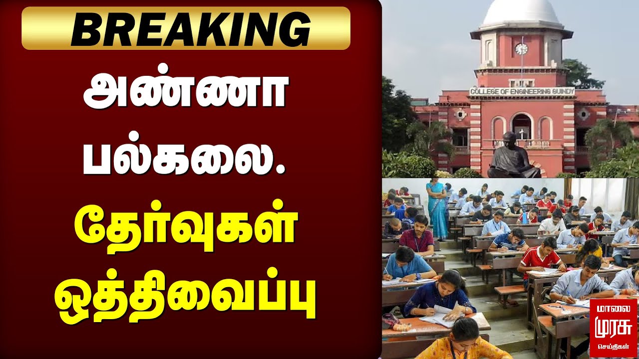 Anna University exams postponed | Ditwah Cyclone | Rain