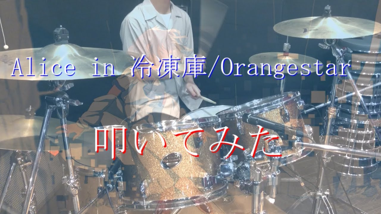 Alice in 冷凍庫-Orangestar/めありーcover | Drum Cover By Air【叩いてみた】