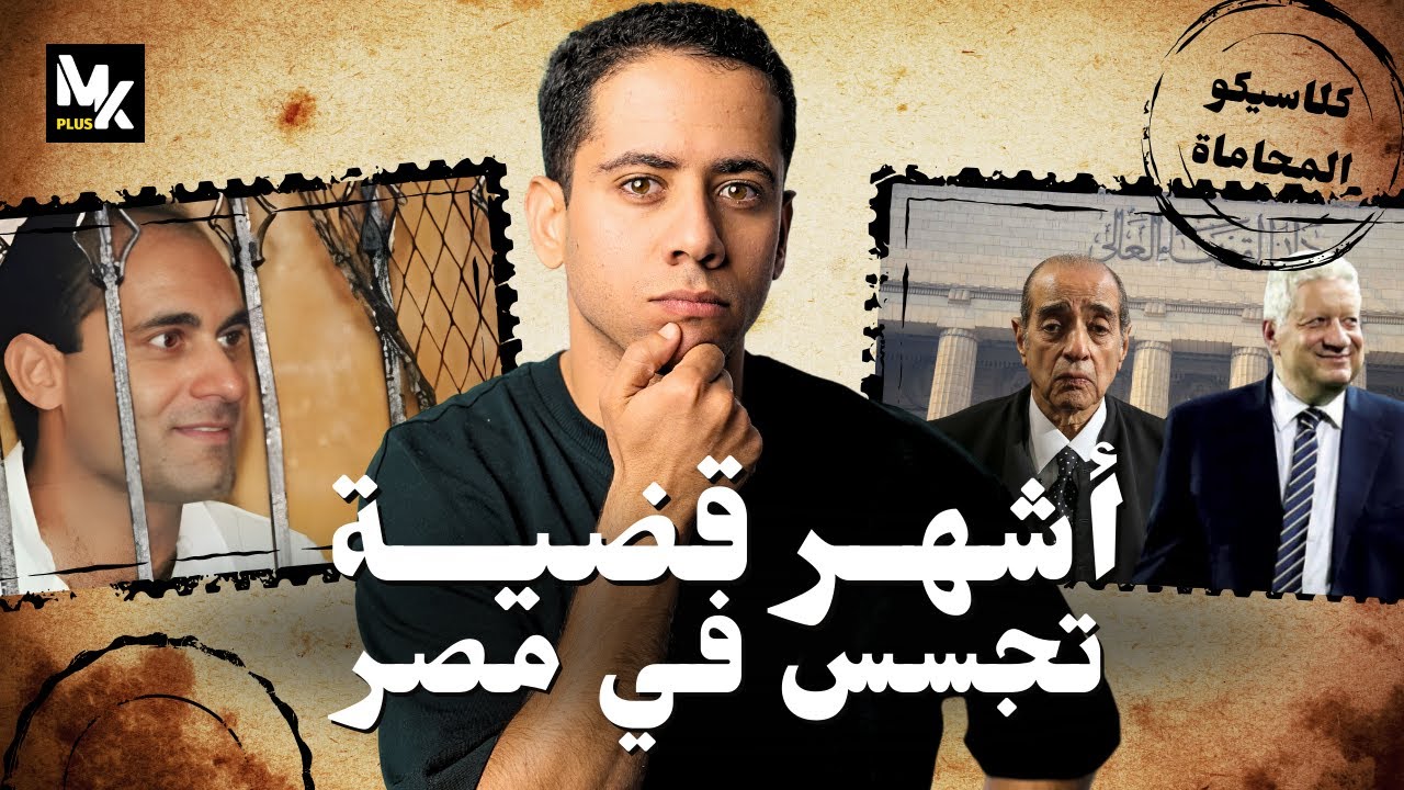 عزام عزام - أشهر قضية تجسس في تاريخ مصر | مع مُع
