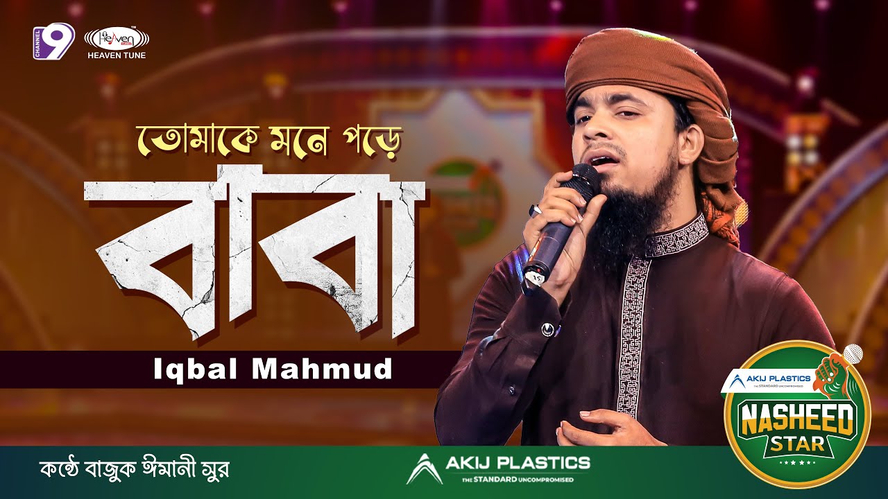 বেদনা জড়ানো বাবার গান | ইকবাল মাহমুদ | Iqbal Mahmud | Heaven Tune | Nasheed Star