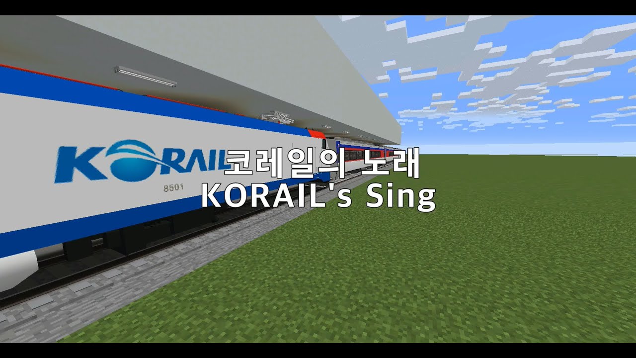 코레일의 노래(KORAIL's Song)